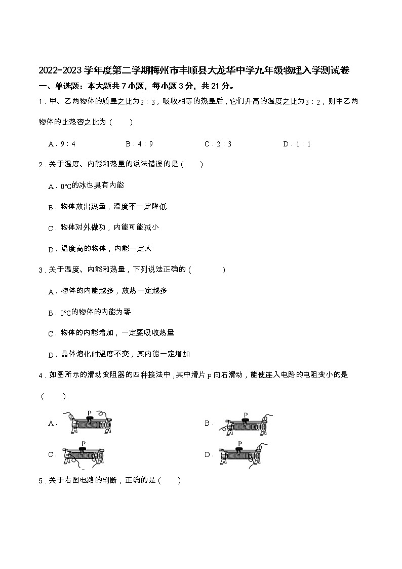 广东省梅州市丰顺县丰顺县大龙华中学2022-2023学年九年级下学期开学考试物理试题第1页