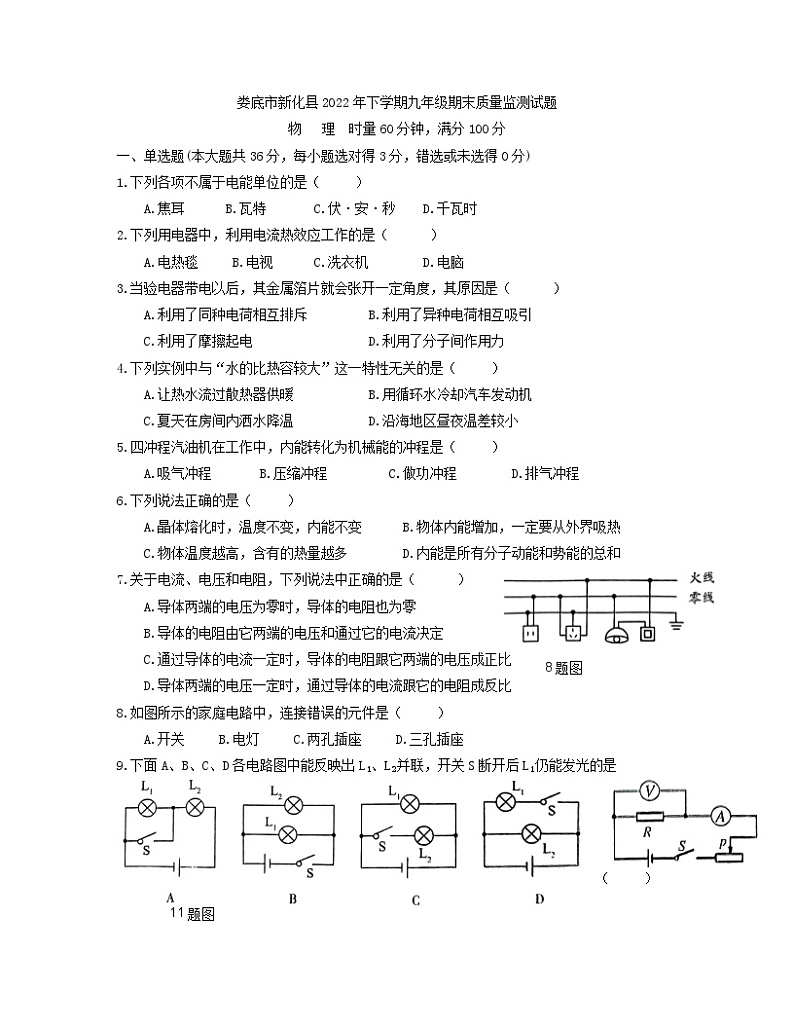 湖南省娄底市新化县2022-2023学年九年级上学期期末考试物理试卷第1页