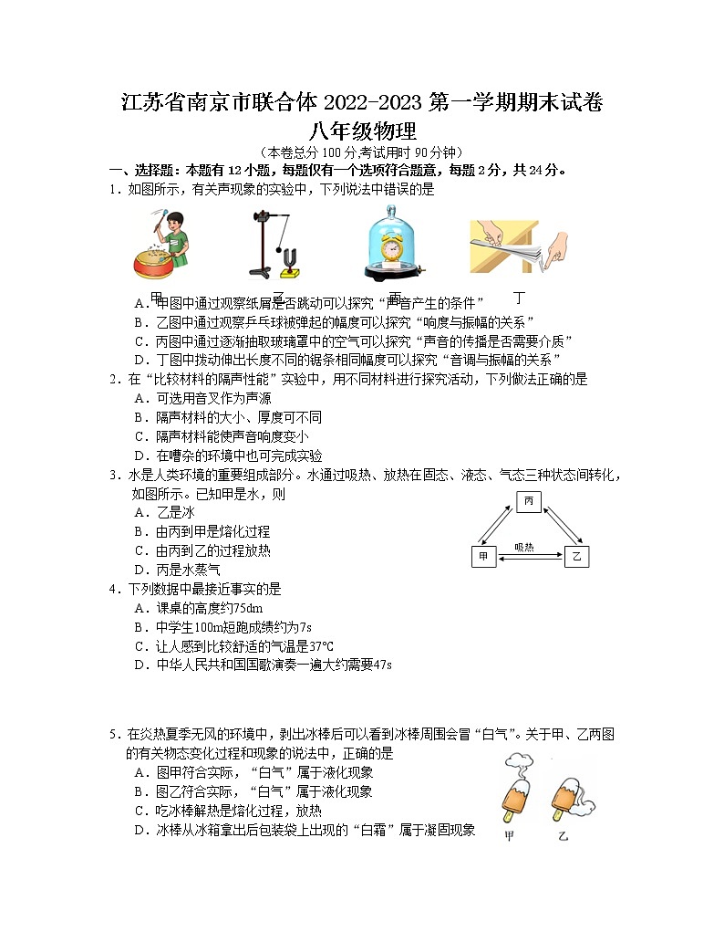 江苏省南京市联合体2022-2023学年八年级上学期期末物理试卷01