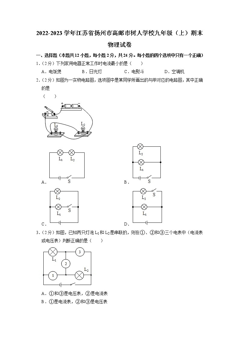 江苏省扬州市高邮市树人学校2022-2023学年九年级上学期期末物理试卷第1页