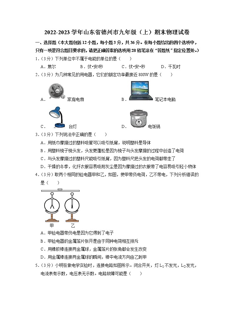 山东省德州市2022-2023学年九年级上学期期末物理试题01