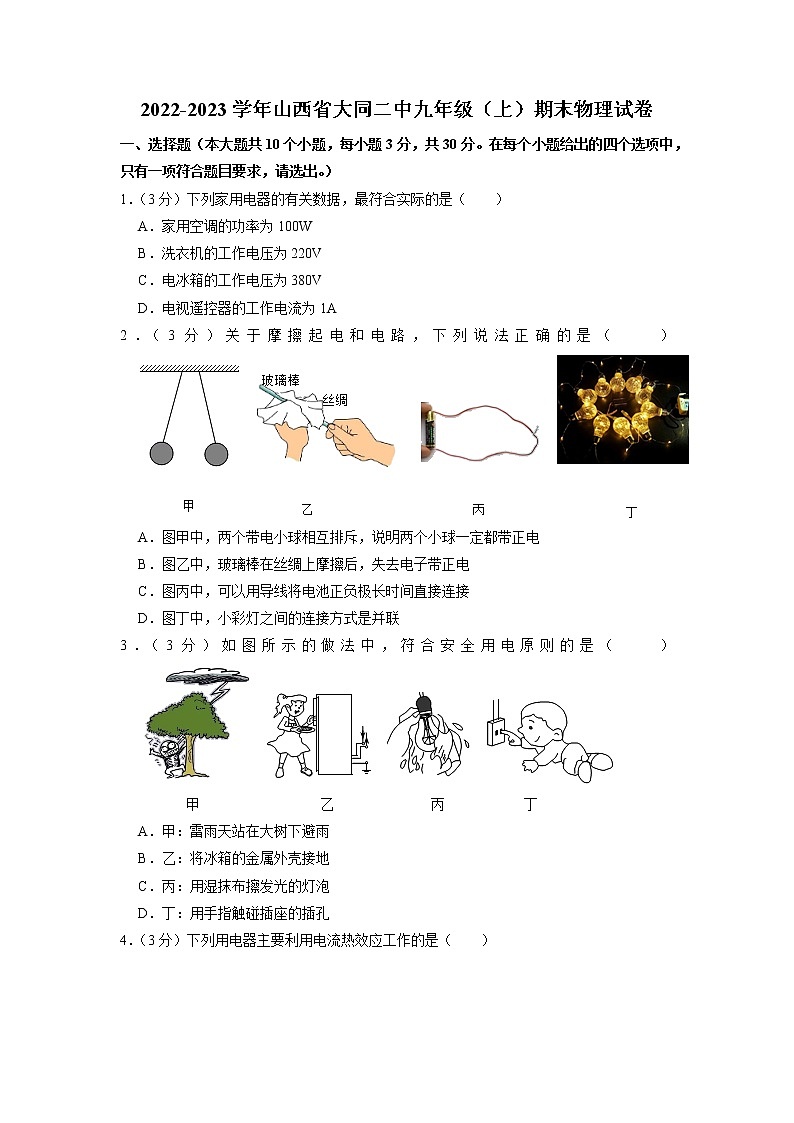 山西省大同市第二中学校2022-2023学年九年级上学期期末物理试题第1页