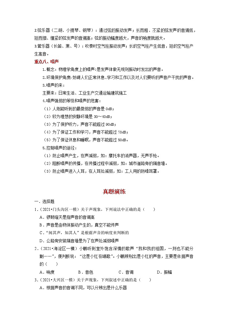 备战2023物理新中考二轮复习重难突破（北京专用）专题02 声现象03