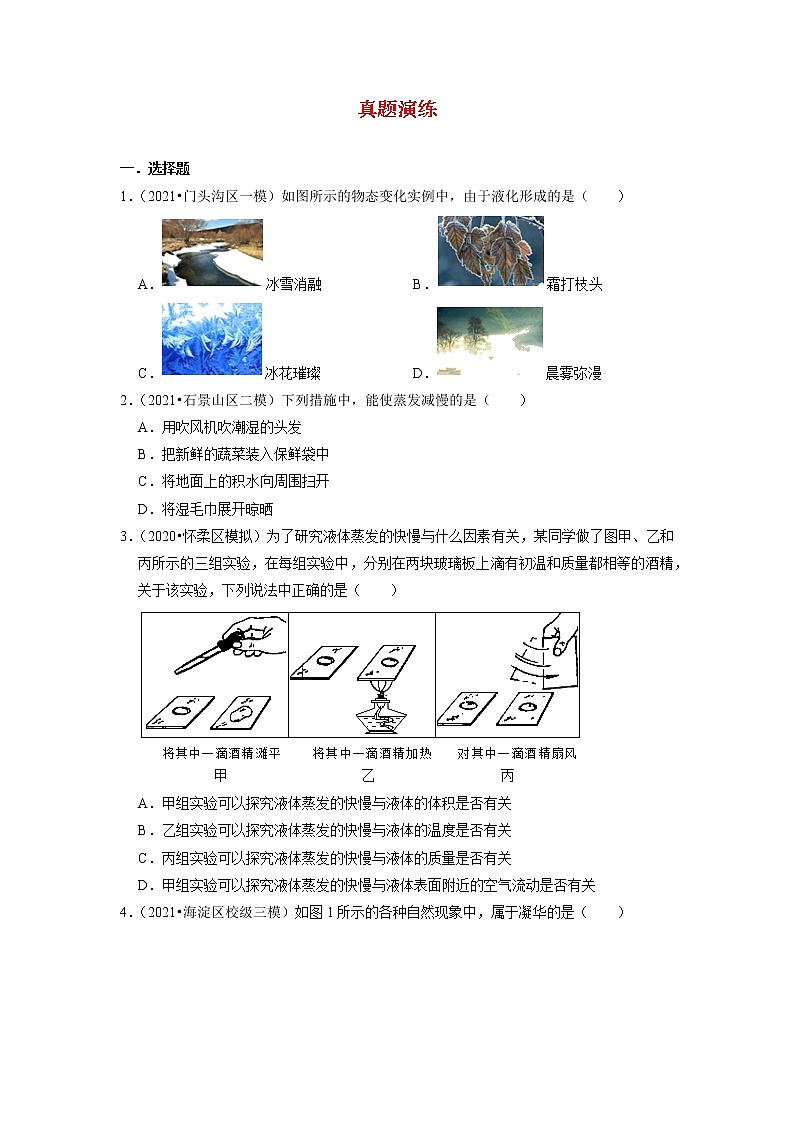 备战2023物理新中考二轮复习重难突破（北京专用）专题05 物态变化（解析版）第3页