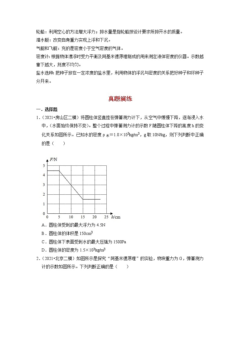 备战2023物理新中考二轮复习重难突破（北京专用）专题08 浮力02