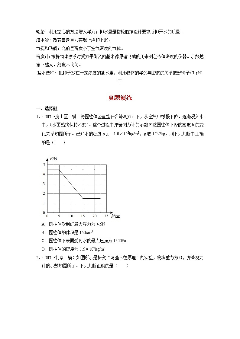 备战2023物理新中考二轮复习重难突破（北京专用）专题08 浮力02