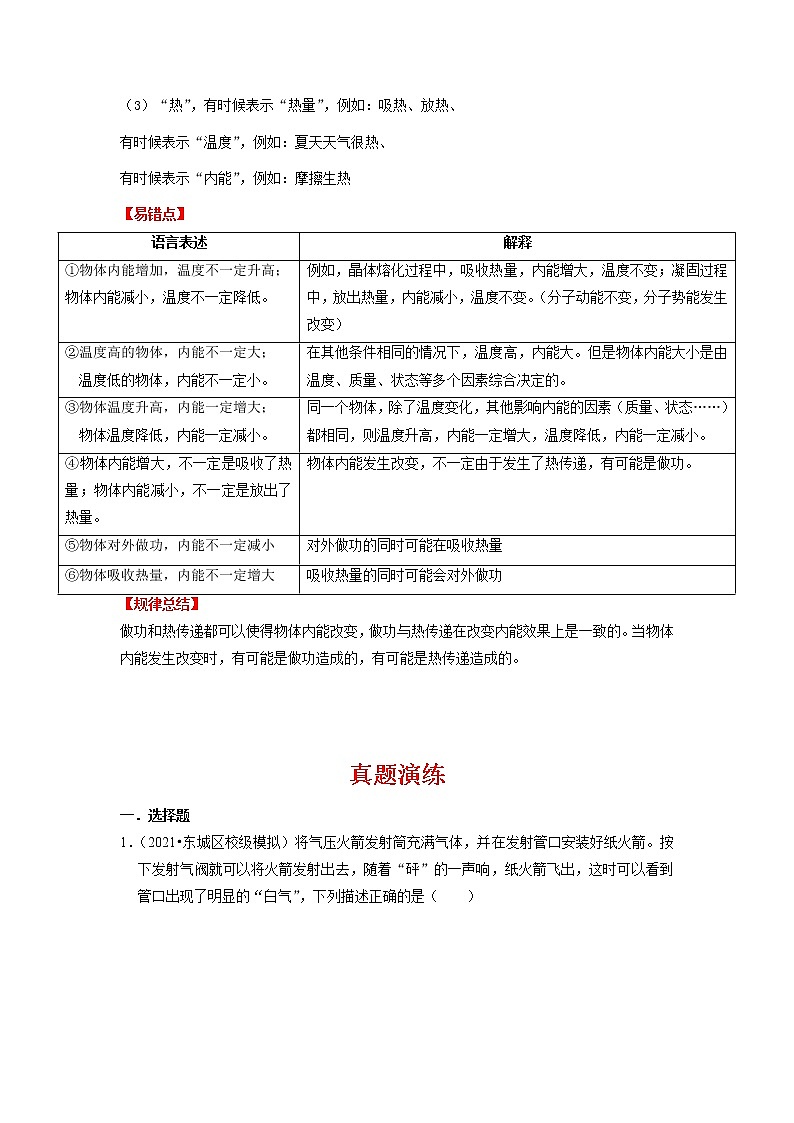 备战2023物理新中考二轮复习重难突破（北京专用）专题11 内能（解析版）第2页