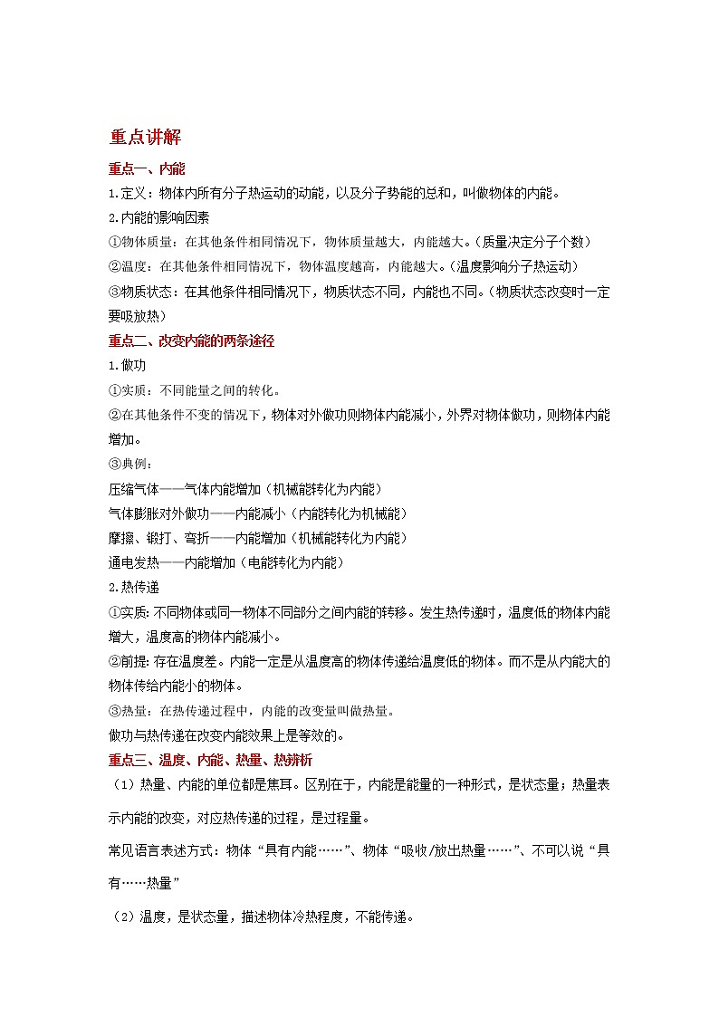 备战2023物理新中考二轮复习重难突破（北京专用）专题11 内能（原卷版）第1页