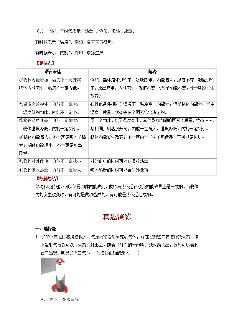 备战2023物理新中考二轮复习重难突破（北京专用）专题11 内能（原卷版）第2页