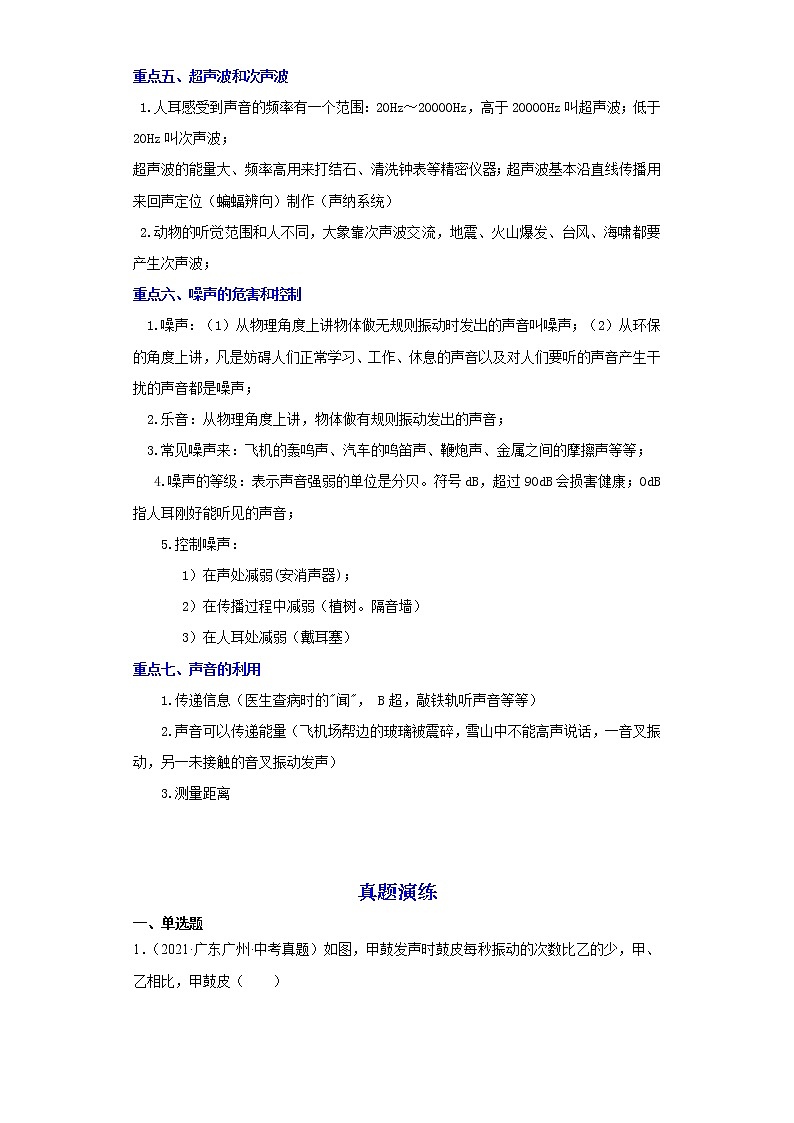 备战2023物理新中考二轮复习重难突破（广东专用）专题01 声现象02