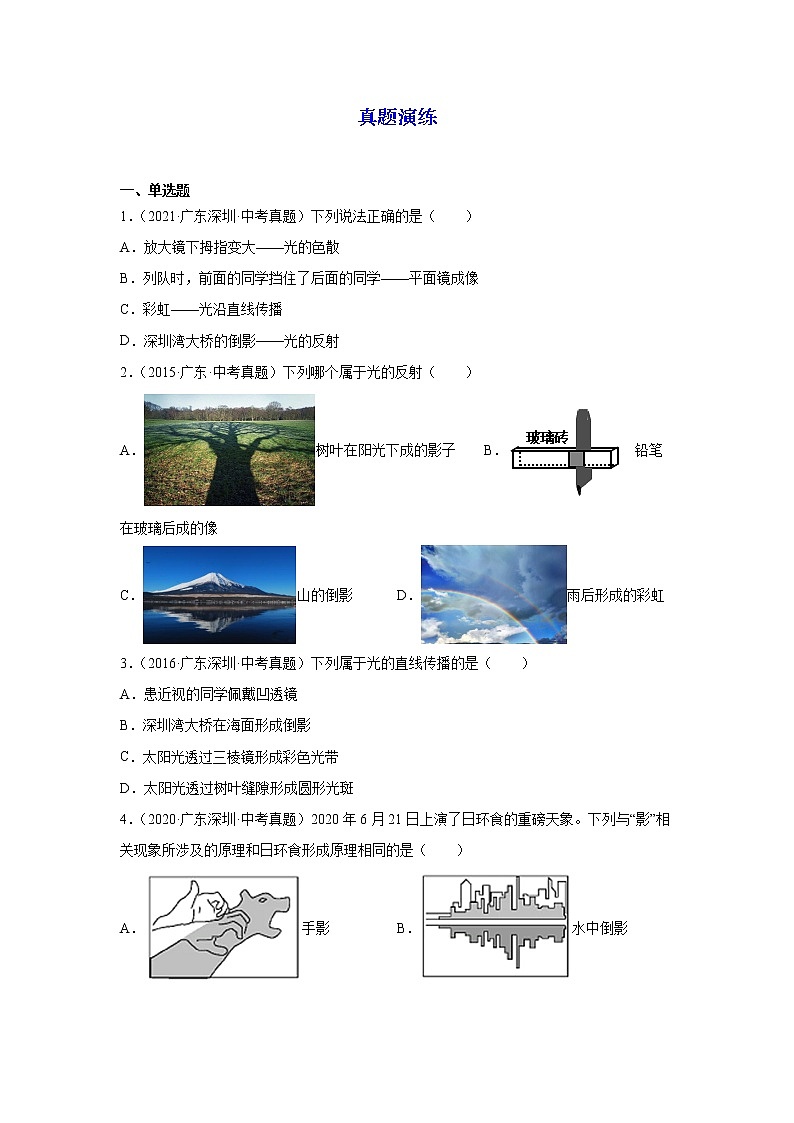 备战2023物理新中考二轮复习重难突破（广东专用）专题02 光现象03