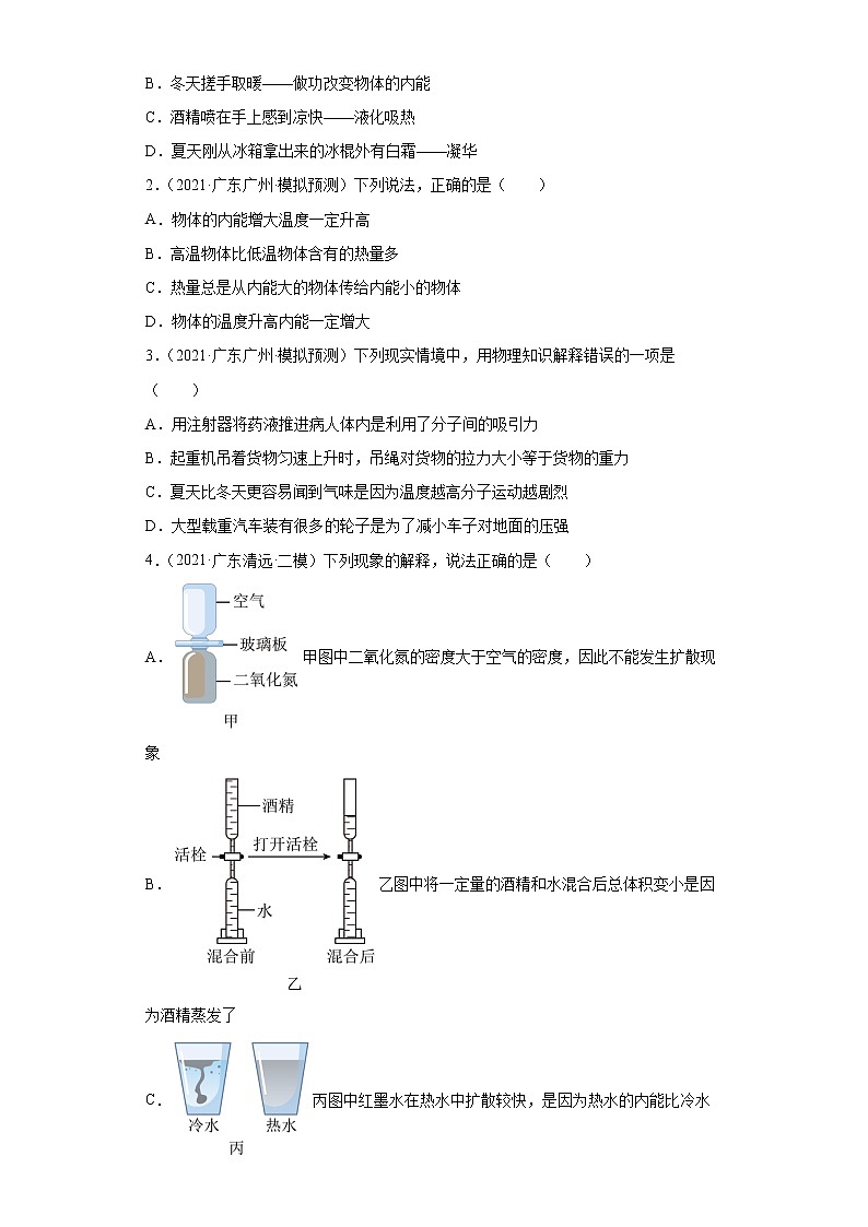 备战2023物理新中考二轮复习重难突破（广东专用）专题05 内能和内能的利用（解析版）第3页