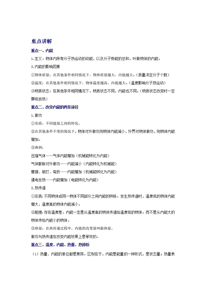 备战2023物理新中考二轮复习重难突破（广东专用）专题05 内能和内能的利用（原卷版）第1页