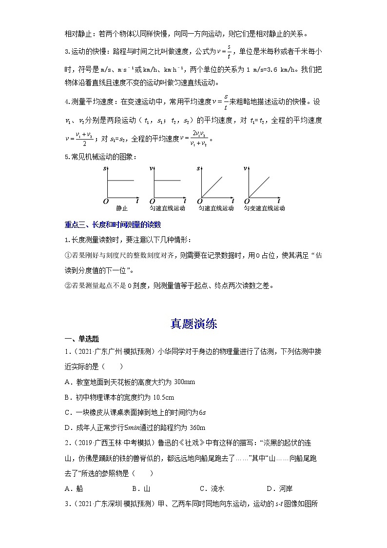 备战2023物理新中考二轮复习重难突破（广东专用）专题06 机械运动02