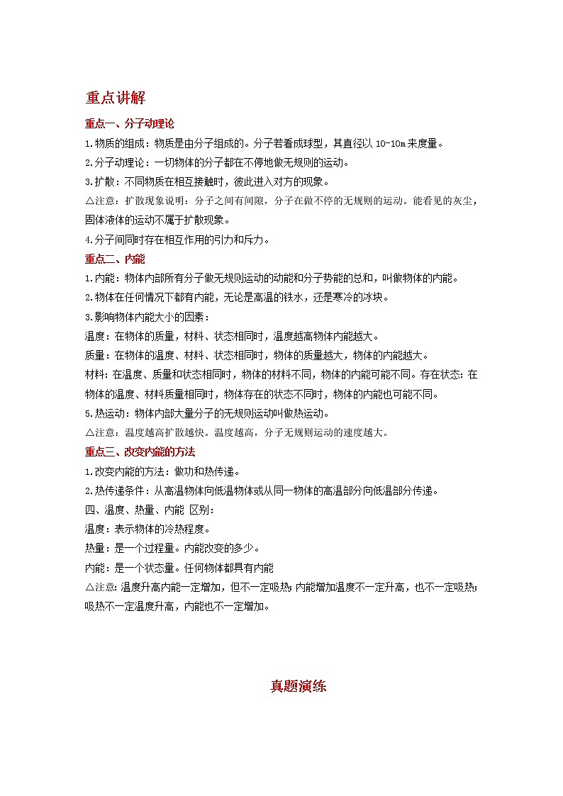 备战2023物理新中考二轮复习重难突破（河北专用）专题09 内能（解析版）第1页