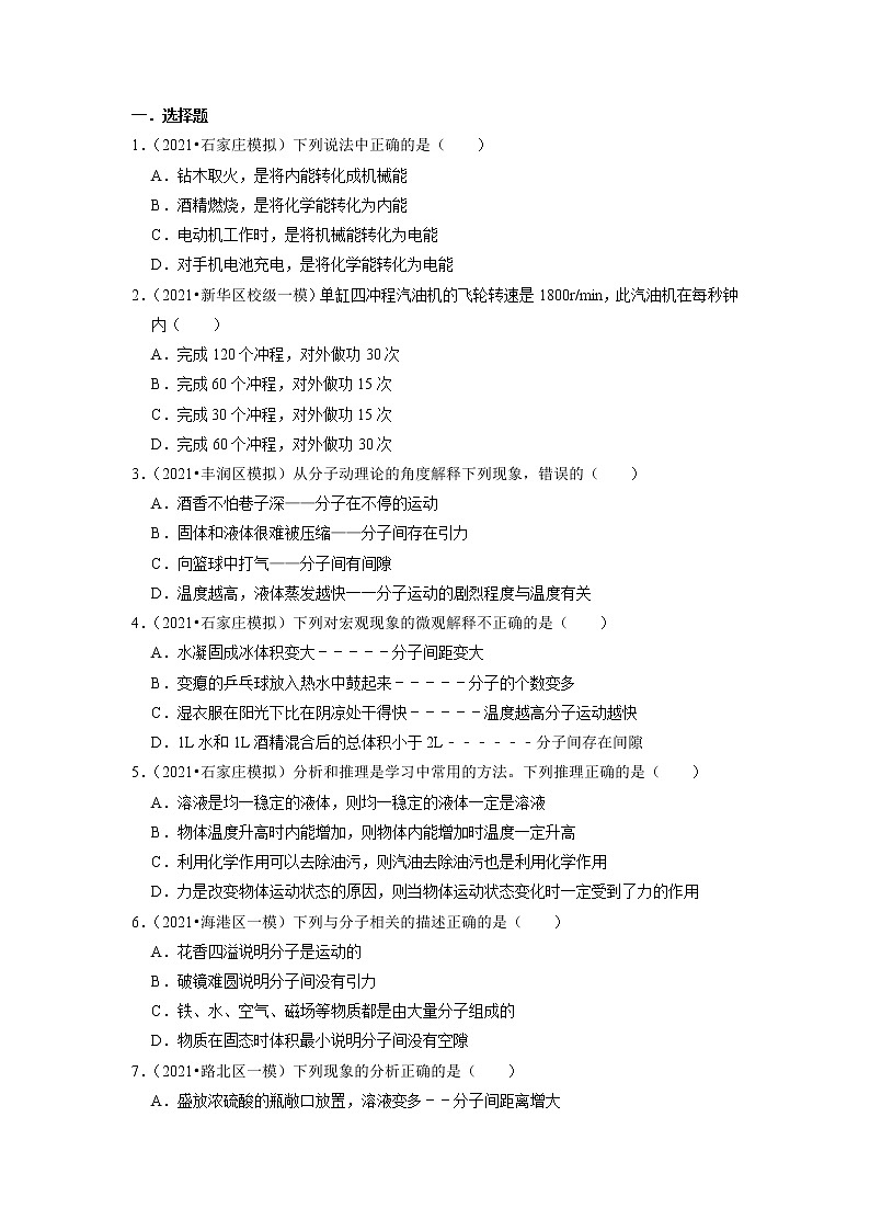 备战2023物理新中考二轮复习重难突破（河北专用）专题09 内能（原卷版）第2页