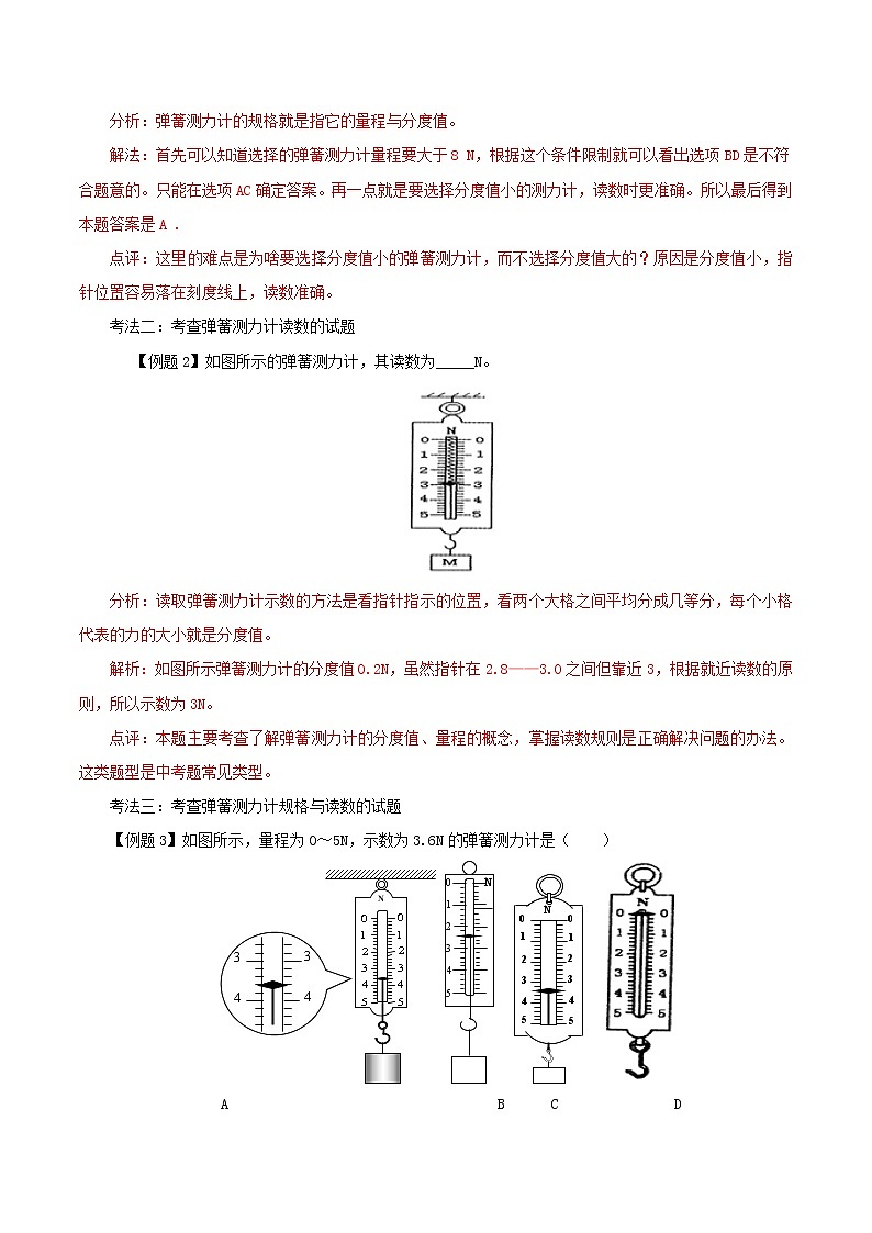 初中物理常考习题考法与解法：专题三  解决弹簧测力计问题的对策第2页