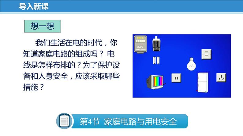 15.4 家庭电路与安全用电（课件）-苏科版九年级物理下册同步教学精美课件05