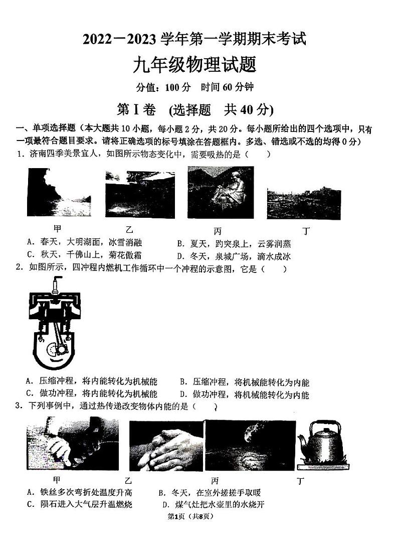 山东省济南市章丘区2022-2023学年九年级上学期期末考试物理试卷01