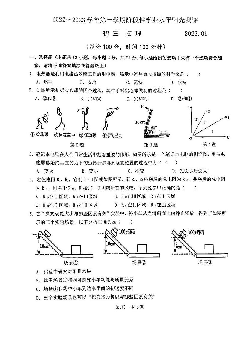 江苏省苏州市常熟市2022-2023学年九年级上学期期末阶段性学业水平阳光测评-物理第1页