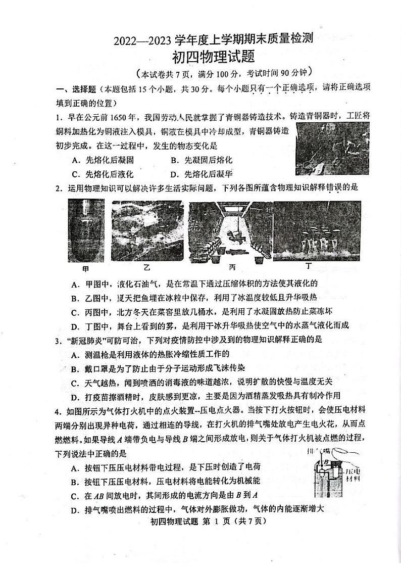 山东省淄博市临淄区（五四制）2022-2023学年九年级上学期期末考试物理试题第1页