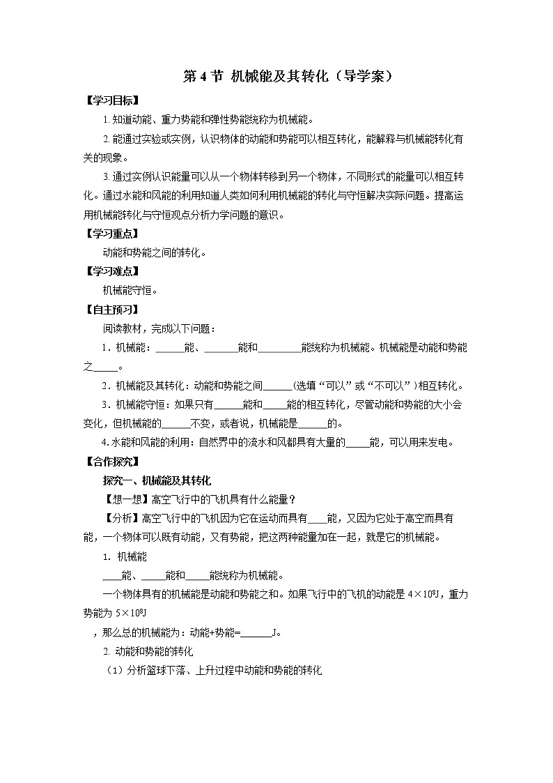11.4 机械能及其转化（导学案）【学生版】第1页