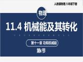 人教版八下物理  11.4 机械能及其转化  课件+教案+导学案+同步练习+内嵌视频