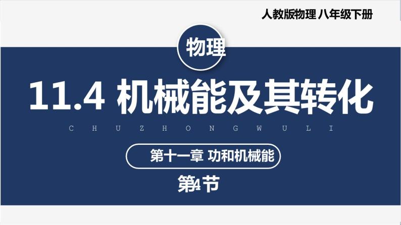 【人教版】八下物理  11.4 机械能及其转化  课件+教案+导学案+同步练习+内嵌视频01