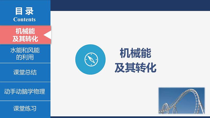 人教版八下物理  11.4 机械能及其转化  课件+教案+导学案+同步练习+内嵌视频07