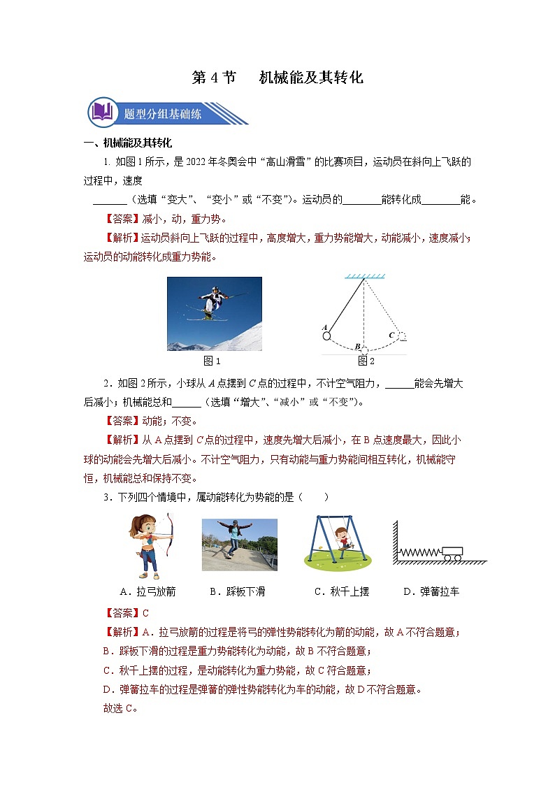 11.4 机械能及其转化（分层作业）【解析版】第1页