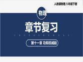 人教版八下物理  第十一章《功和机械能》  课件+教案+导学案+同步练习+内嵌视频