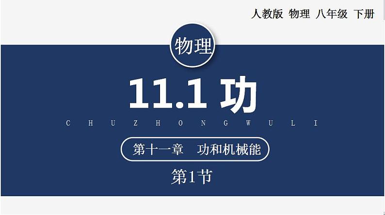 人教版八下物理  11.1  功  课件+教案+导学案+同步练习+内嵌视频01