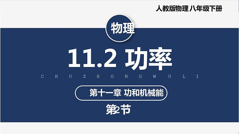 人教版八下物理  11.2  功率  课件+教案+导学案+同步练习+内嵌视频01