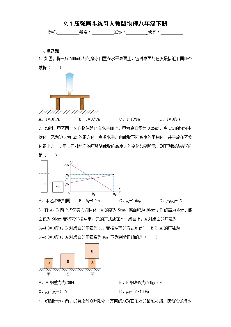 9.1压强同步练习人教版物理八年级下册01