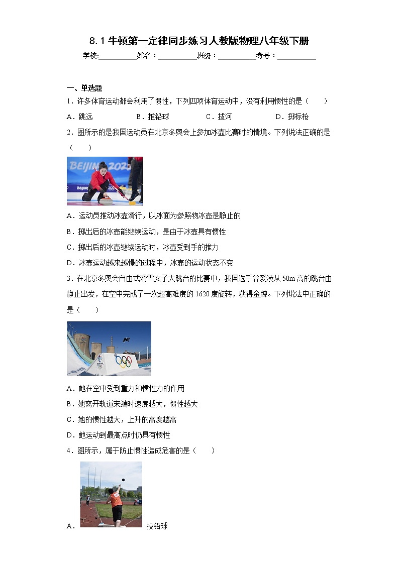 8.1牛顿第一定律同步练习人教版物理八年级下册01