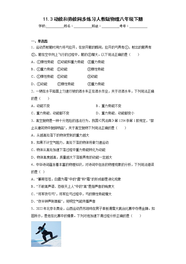 11.3动能和势能同步练习人教版物理八年级下册第1页
