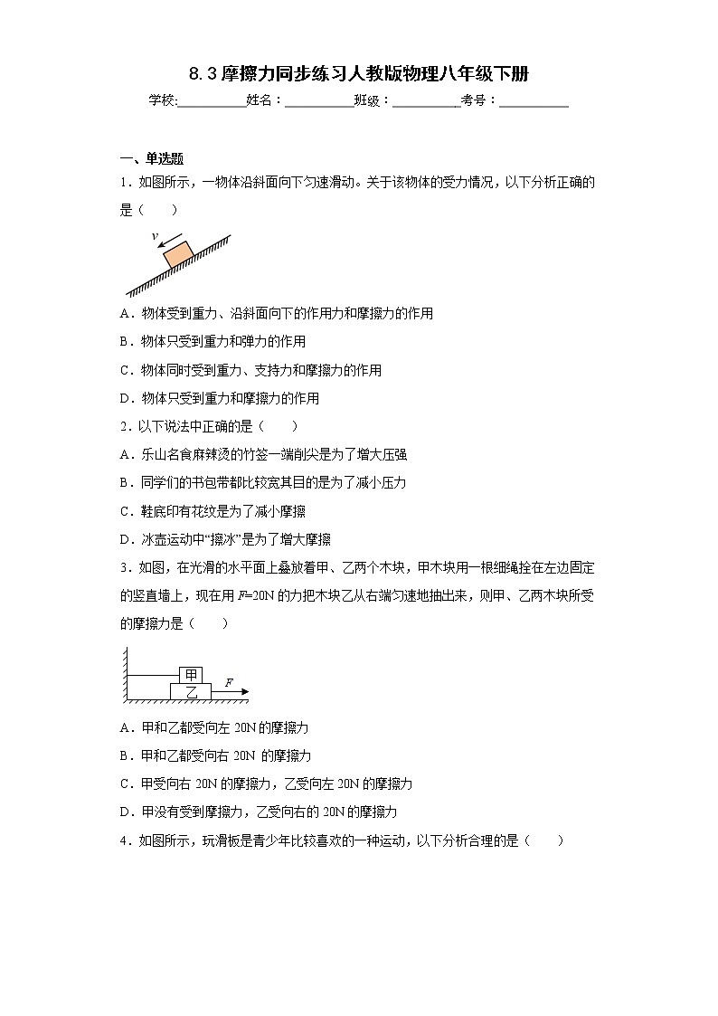 8.3摩擦力同步练习人教版物理八年级下册01