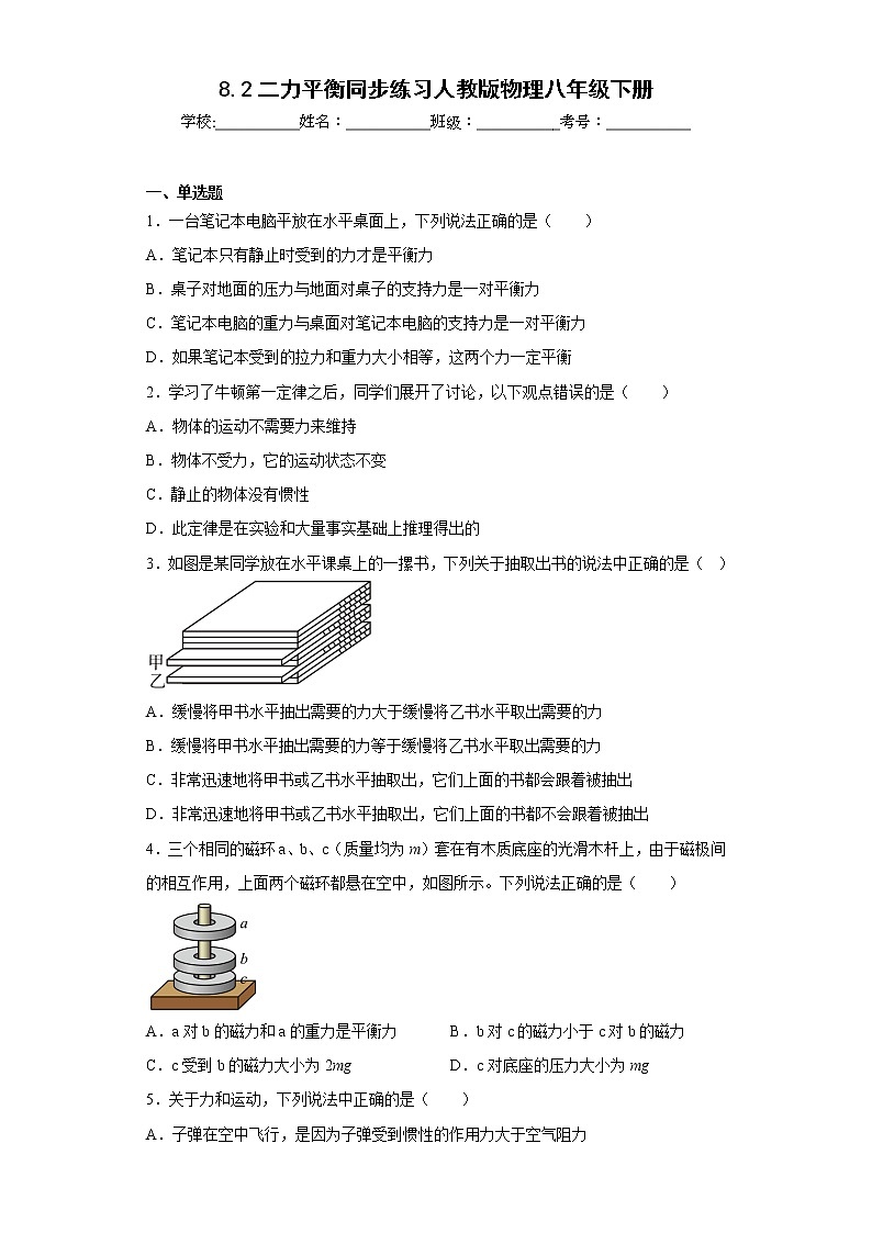 8.2二力平衡同步练习人教版物理八年级下册第1页