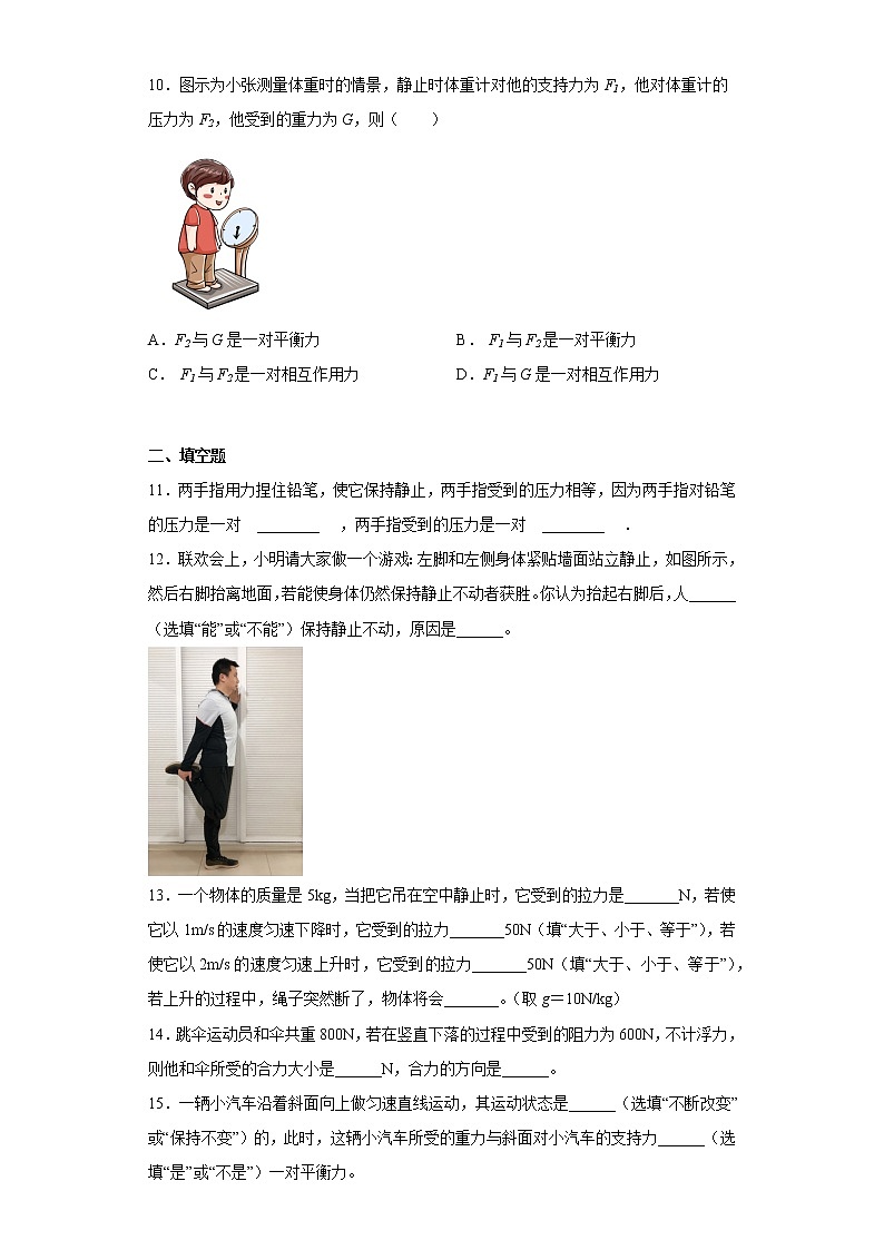 8.2二力平衡同步练习人教版物理八年级下册第3页