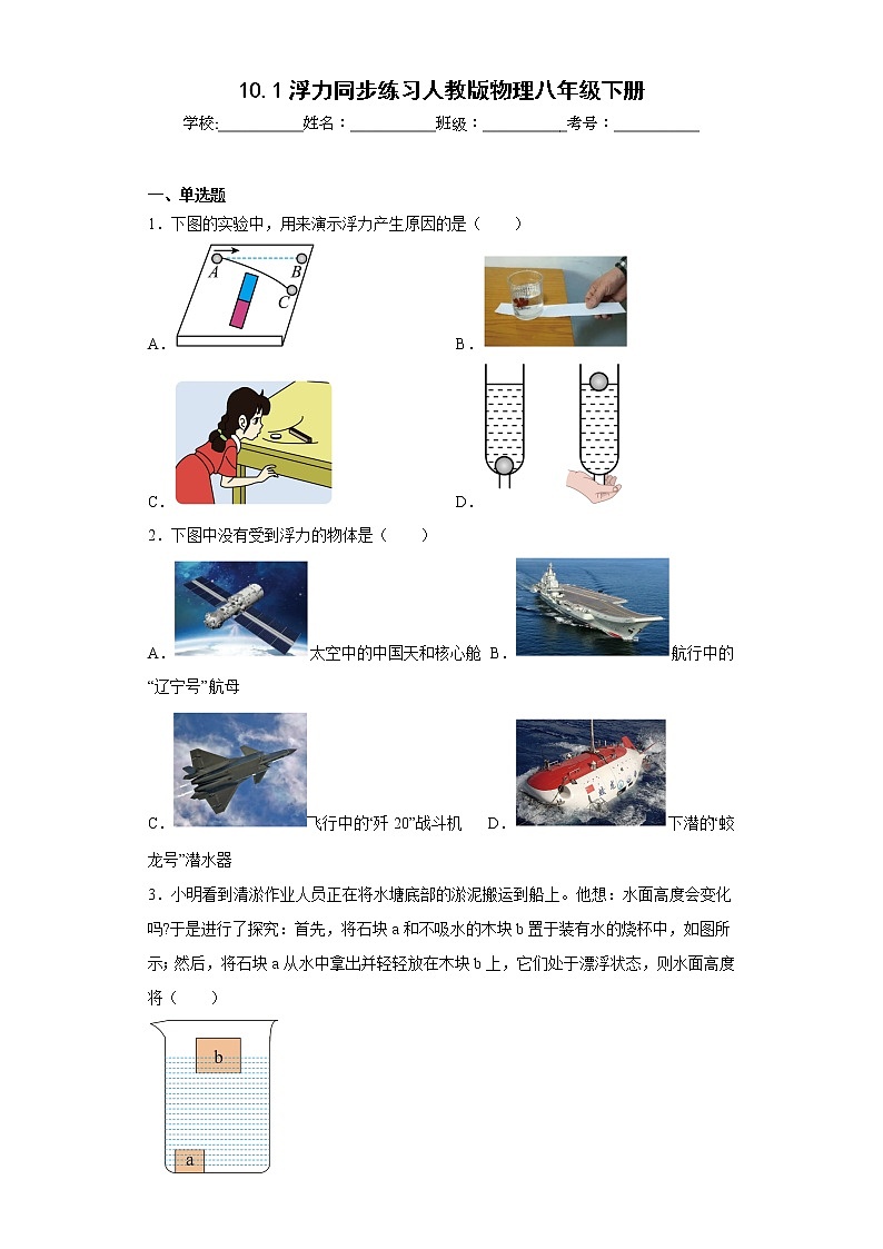 10.1浮力同步练习人教版物理八年级下册第1页