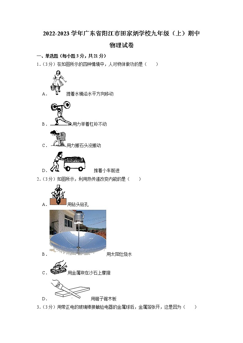 广东省阳江市田家炳学校2022-2023学年九年级上学期期中考试物理试题第1页