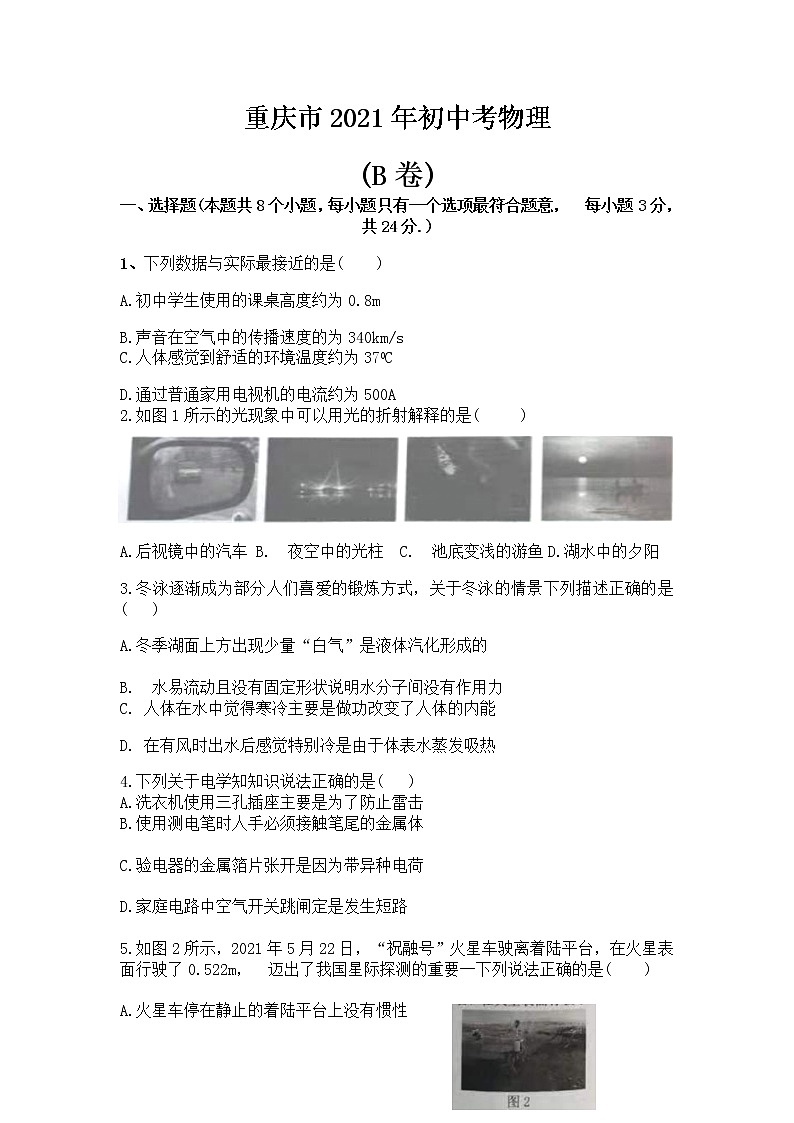 2021年重庆市中考物理试卷（B卷）【含答案】01