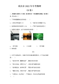 2022年重庆市中考物理试卷（B卷）【含答案】