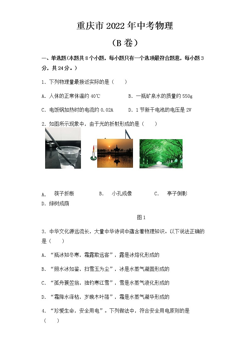 2022年重庆市中考物理试卷（B卷）【含答案】01
