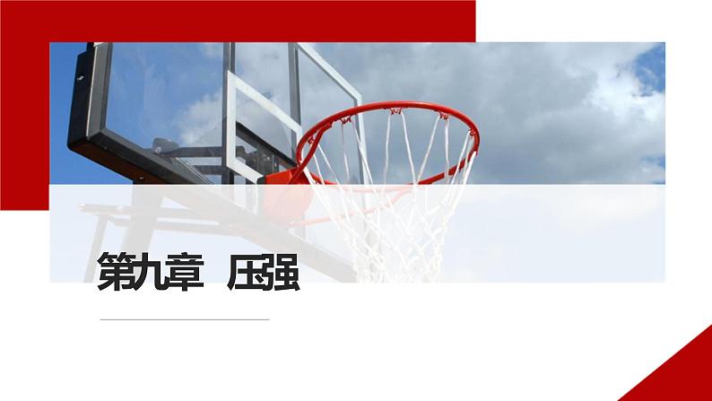 人教版八年级下册物理第9章 压强 单元复习课件PPT第1页