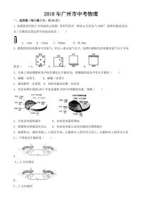 广东省广州市2018-2022年近五年中考物理试卷PDF版附答案