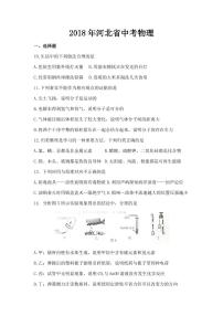 2018-2022年河北省近五年中考物理试卷PDF版含答案