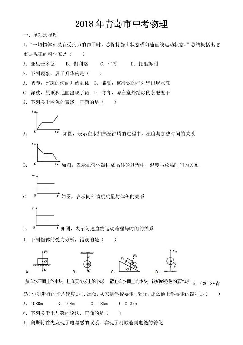 2018-2022年青岛市近五年中考物理试卷(PDF版)01