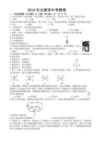 天津市2018-2022年近五年中考物理试卷PDF版附答案