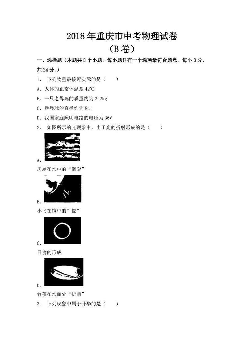 2018-2022年重庆市近五年中考物理试卷PDF版含答案第1页